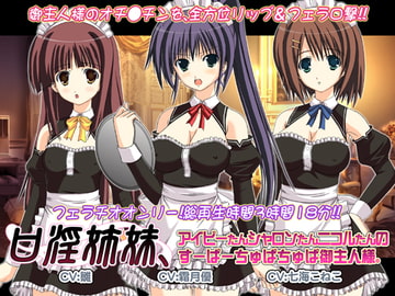 口淫姉妹、アイビーたんシャロンたんニコルたんのすーぱーちゅぱちゅぱ御主人様。 [WiSH]