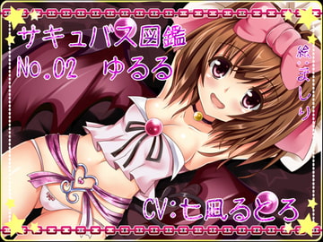サキュバス図鑑 No.02 ゆるる [サキュバス図鑑]