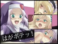 はがポテッ!