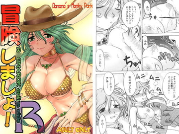 冒険しましょ! R○GNAROK online side R [ばななサル園]