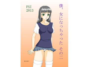 僕、女になっちゃった　その二 [FSI]