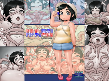 『相「誤」理解』 [天童企画]