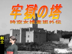 Prison Tower: The Lesser Legend of Multidimensional Investigation Lady [Akuno Kikaku]