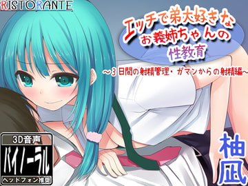 エッチで大好きなお義姉ちゃんの性教育～3日間の射精管理編～ [ristorante]