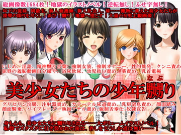 美少女たちの少年嬲り [いじめっ娘通信]