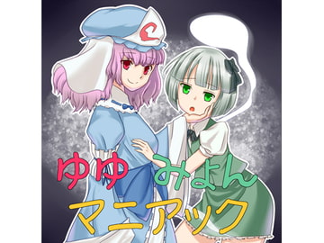 ゆゆみょんマニアック [声☆性☆制]