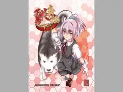 獣○これくしょん