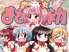 魔法○女まど○☆マギカ総集編