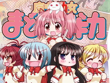 魔法○女まど○☆マギカ総集編 [みのむし屋]