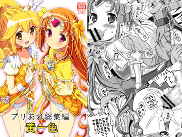 プリあれ総集編 黄一色 [あれ屋]