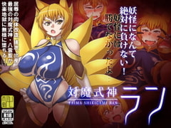 対魔式神ラン [卍天堂書店]