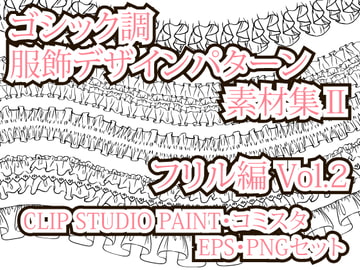 ゴシック調 服飾デザインパターン素材集II フリル編 Vol.2 EPS・PNG・CLIP STUDIO PAINT・コミスタ・イラスタセット [ローズ&ティアラ]