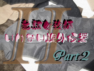 美熟女教師 いけない課外授業 Part2 [Digital Plot]