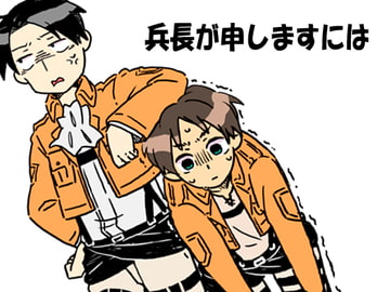 兵長が申しますには [誤字脱字乱文]