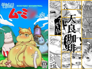 やらしいムーミソ一家 [天良珈琲]