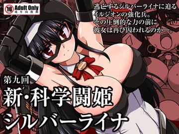 新・科學闘姫シルバーライナ 09 [Visual Biscuits]