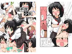 理不尽少女VI