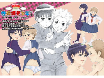 性欲爆発少年Vol.2 -バック・トゥ・ザ・ファッカー- [アンダーグラウン堂]