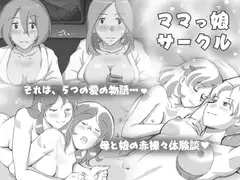 ママっ娘サークル
