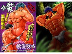 小松とトリ○の絶頂戦略 [ソイソース]