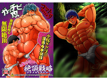 小松とトリ○の絶頂戦略 [ソイソース]