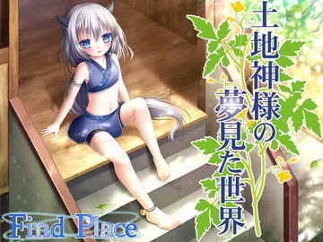 土地神様の夢見た世界 [Find Place]
