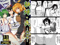 触縛弐:鴉調教 [あらくのマニア]