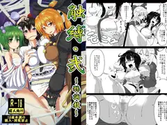 触縛弐:鴉調教