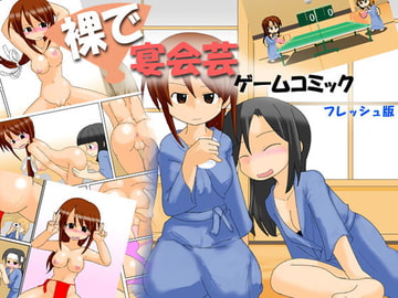 裸で宴会芸 ゲームコミック フレッシュ版 [かめべや]