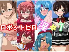 ロボットヒロ淫☆7