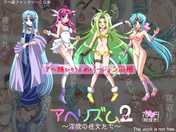 アヘリズム2 ～淫欲の性女たち～ [Aqua-baiser]