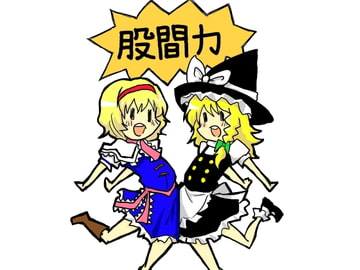 股間力 [明日葉漫画倶楽部]