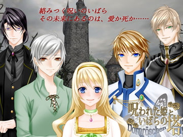 呪われた姫といばらの塔 [cloche]