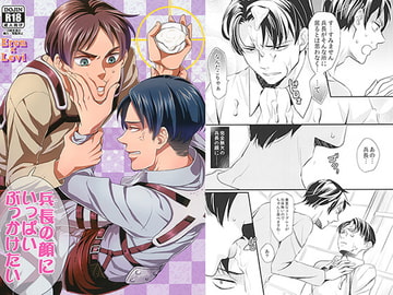 兵長の顔にいっぱいぶっかけたい [のろアロマS]