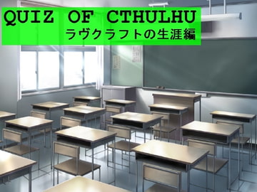 Quiz of Cthulhu ラヴクラフトの生涯編 [かんしんソフト]