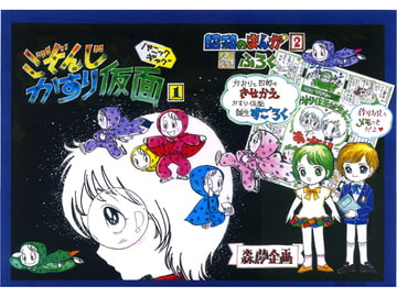 昭和のまんが・2 「ごぞんじかすり仮面・1」 [森の夢企画]