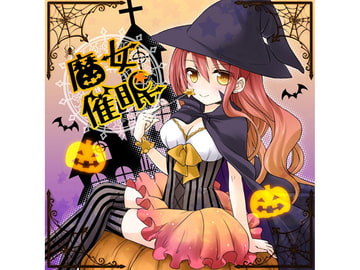 魔女催○ [俺だけが得する音声工房]