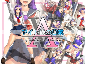 AV・アイドルの日常 [有川堂]