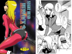 NIGHTHEAD HERLOCK2 [サークル太平天国]