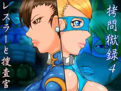 ○問獄録4 レスラーと捜査官