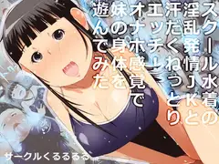 スクール水着の淫乱発情JKと汗だくねっとりエッチ!オナホ感覚で妹の身体を遊んでみた