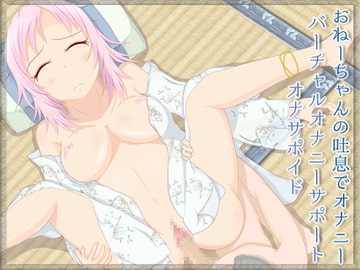 おねーちゃんの吐息でオナニー バーチャルオナニーサポート オナサポイド [うんどうぐつスタジオ]