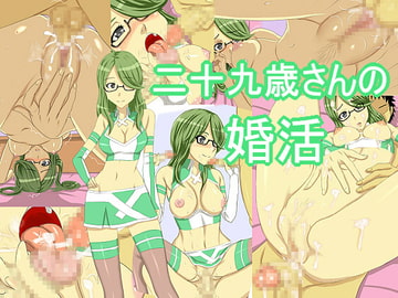 二十九歳さんの婚活 [ジャジャメナ]