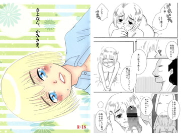 さよなら、かみさま。 [黒猫屋]