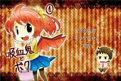 吸血鬼とボク(1)
