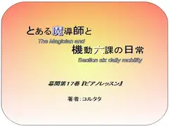 とある魔導師と機動六課の日常・幕間 第17巻『正義が試される時』