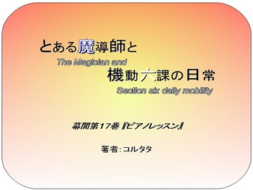 とある魔導師と機動六課の日常・幕間 第17巻『正義が試される時』 [サークルTOMATO]