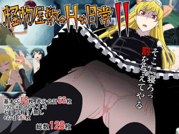 怪物屋敷のHな日常2 [檜風呂]