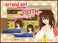 errand girl ~LILITH~ [こもえすた!]