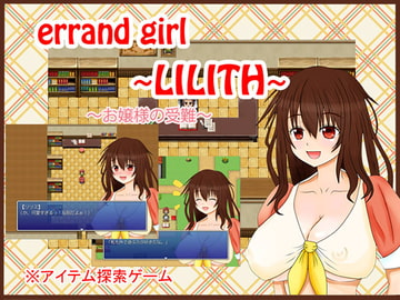 errand girl ~LILITH~ [こもえすた!]